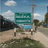 வெம்பக்கோட்டை ஊர் பெயர்ப் பலகை
